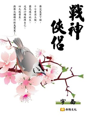 cover image of 戰神俠侶